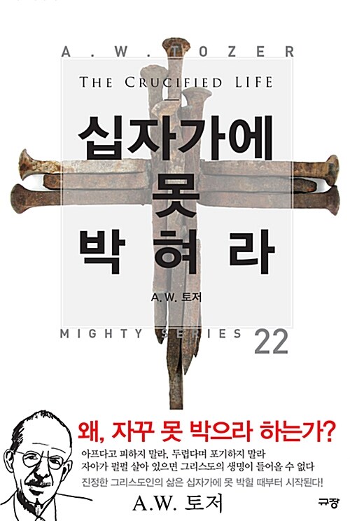 십자가에못박혀라(A.W.토저 마이티 시리즈 22)