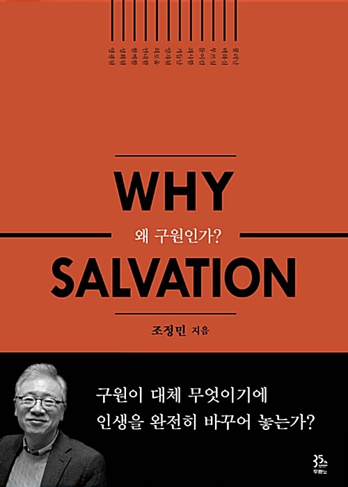 왜구원인가?(WHY SALVATION)