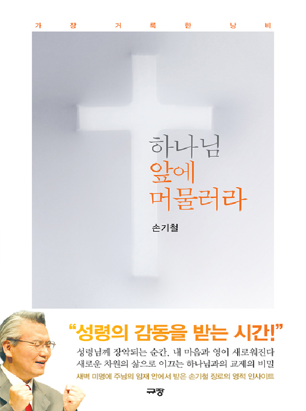 하나님앞에머물러라