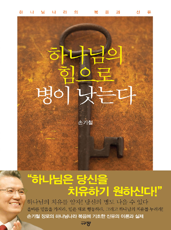하나님의힘으로병이낫는다