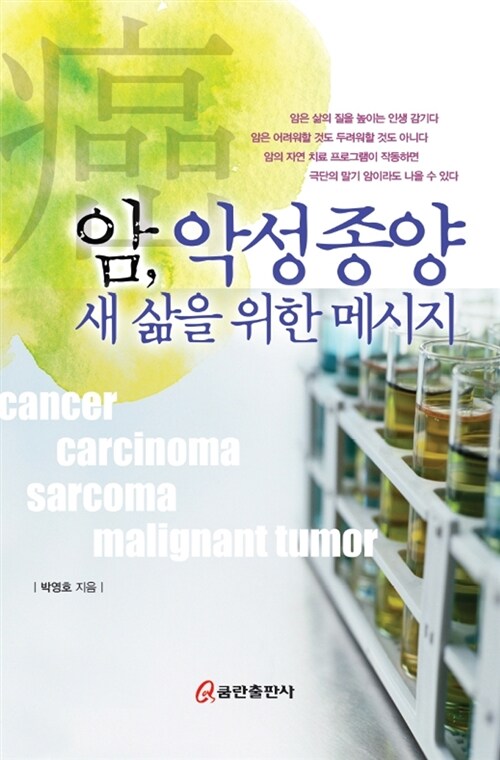 암악성종양새삶을위한메시지
