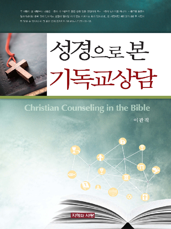 성경으로본기독교상담