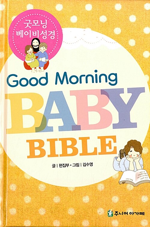 [절판]굿모닝베이비성경