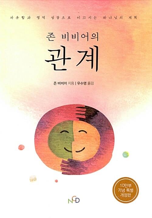 [절판]존비비어의관계(재개정판)자유함과영적성장으로이끄시는하나님의계획