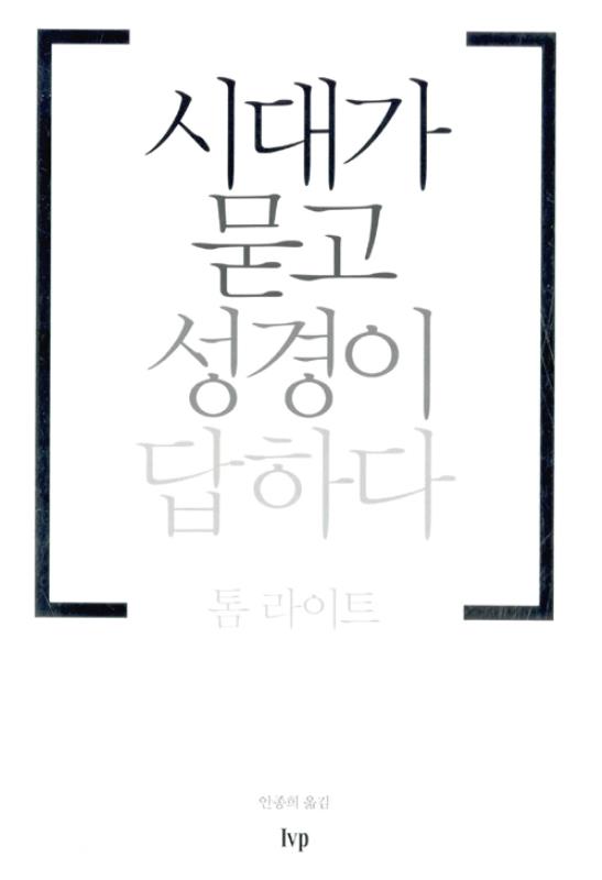 시대가묻고성경이답하다