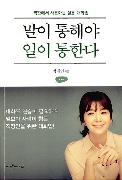 말이통해야일이통한다(직장에서사용하는실용대화법)