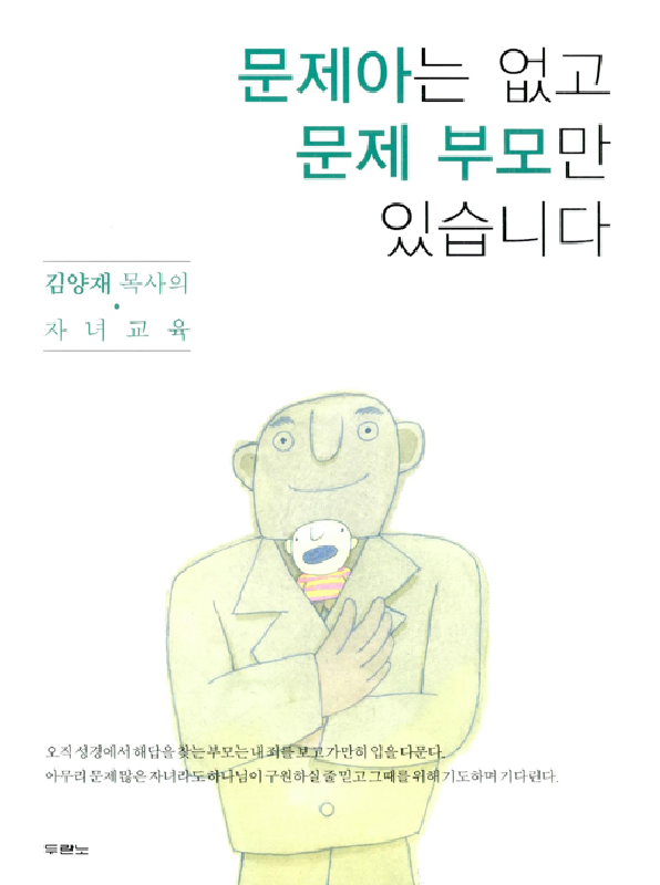 [절판]문제아는없고문제부모만있습니다(김양재목사의자녀교육)