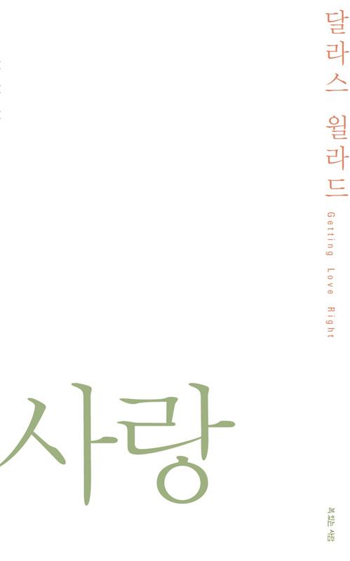 달라스윌라드-사랑