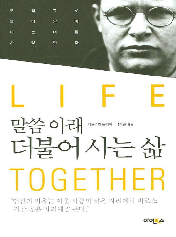 말씀아래더불어사는삶
