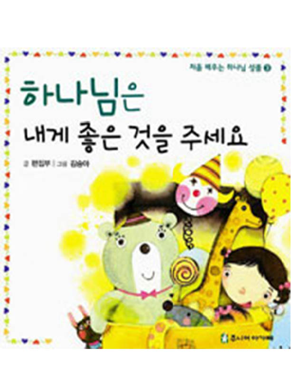 하나님은내게좋은것을주세요(+)