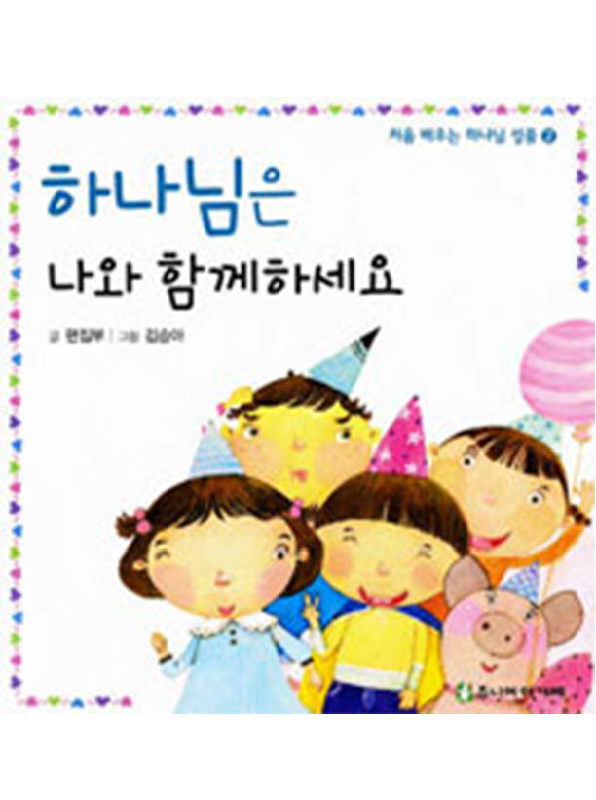 하나님은나와함께하세요(+)