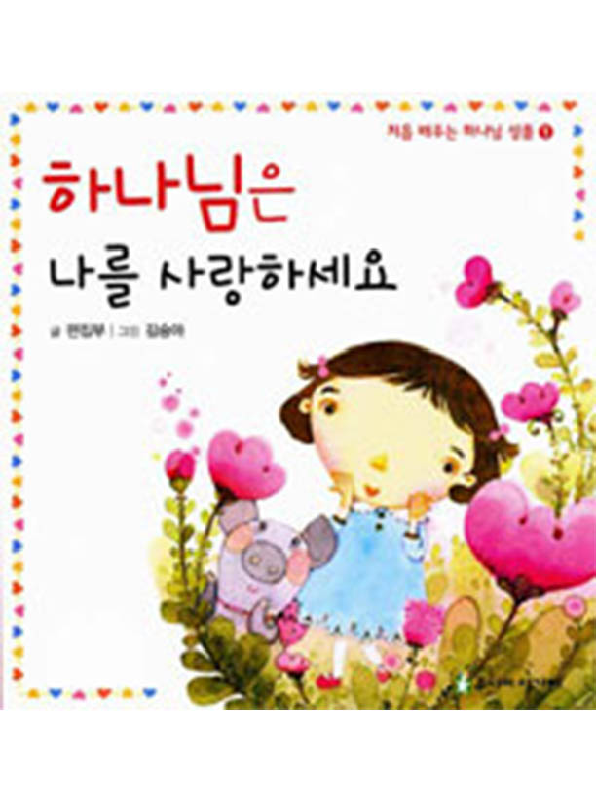 하나님은나를사랑하세요(+)