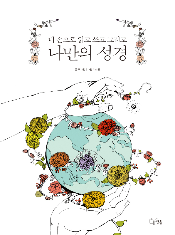 나만의성경