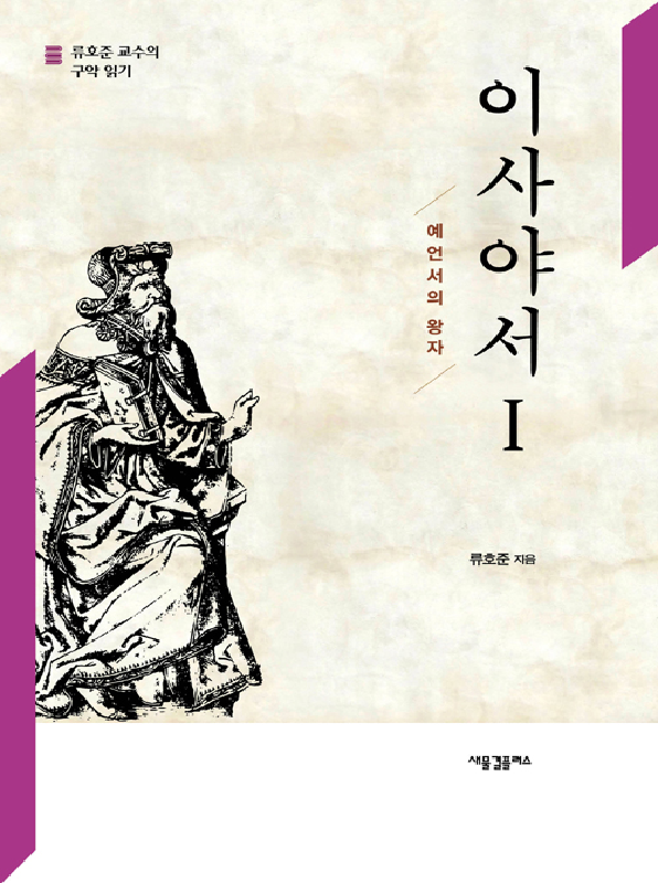 이사야서1:예언서의왕자