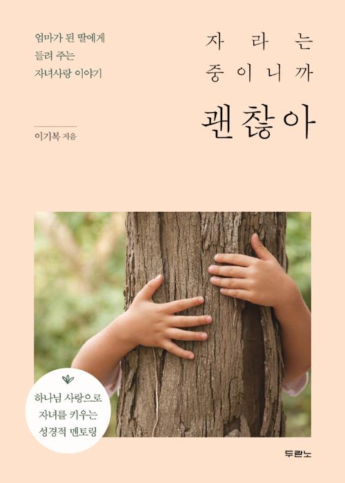 자라는중이니까괜찮아(엄마가된딸에게들려주는자녀사랑이야기)