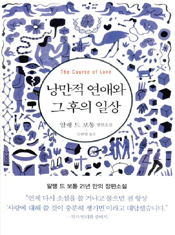 낭만적연애와그후의일상