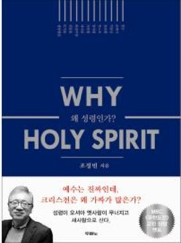 왜성령인가?(WHY HOLY SPIRIT)