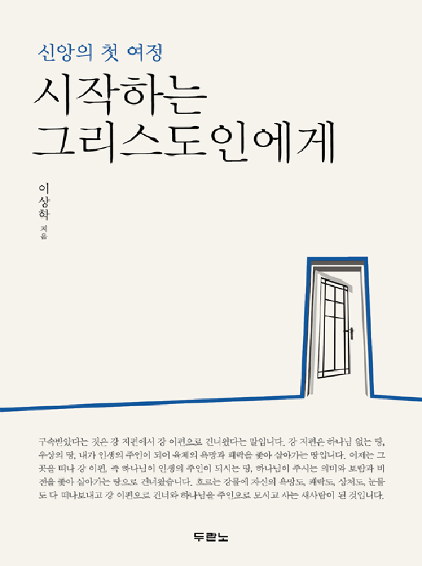시작하는그리스도인에게(신앙의첫여정)