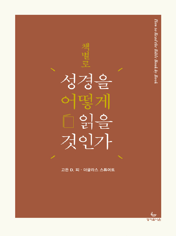 책별로성경을어떻게읽을것인가(개정2판)