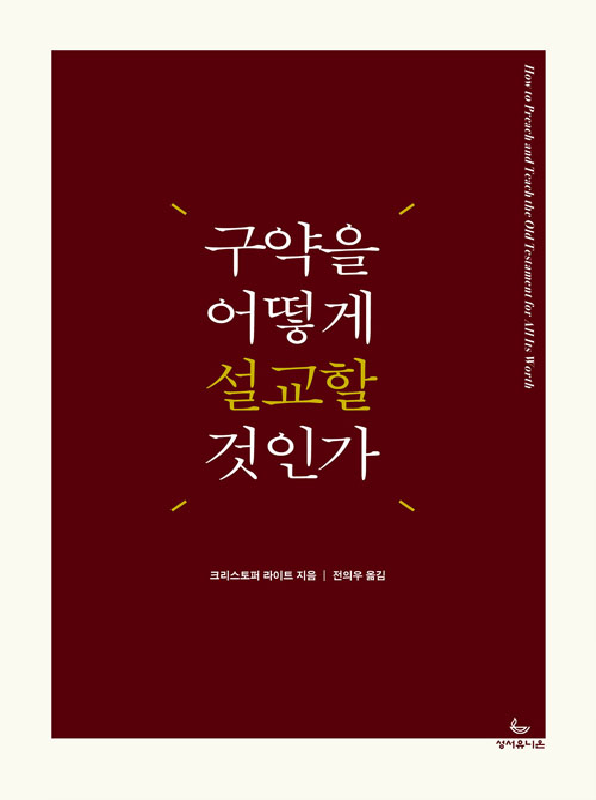 구약을어떻게설교할것인가