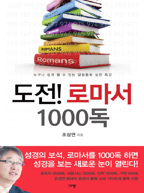 [품절]도전로마서1000독