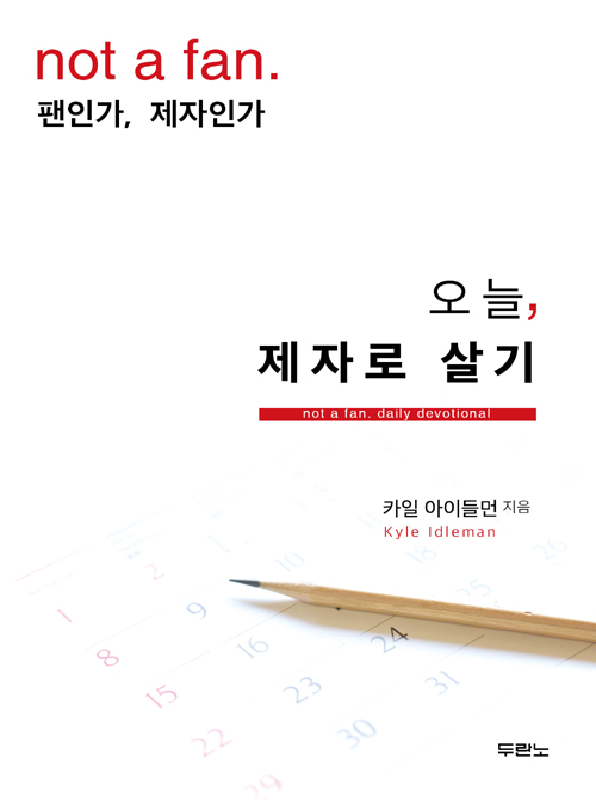 오늘제자로살기(팬인가제자인가 실천편)