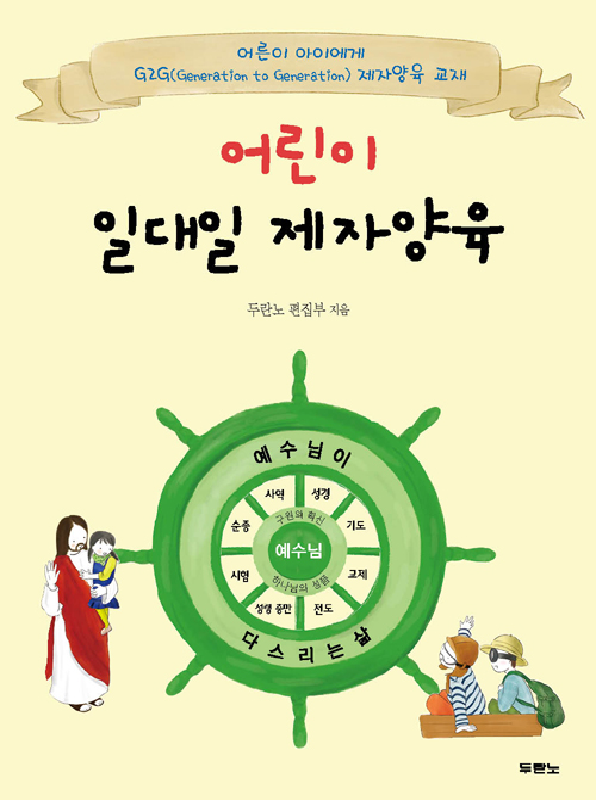 어린이일대일제자양육
