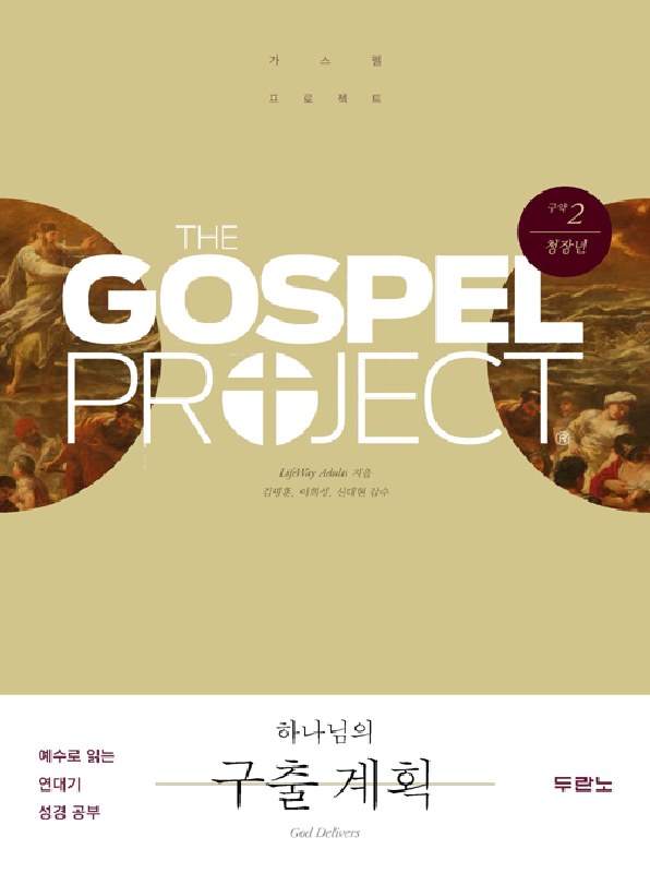 가스펠프로젝트(구약2)-하나님의구출계획-청장년
