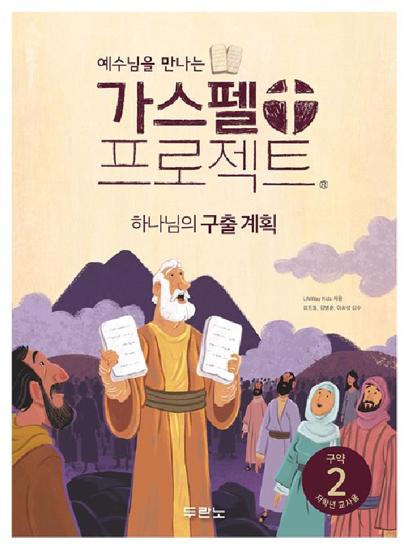 가스펠프로젝트(구약2)-하나님의구출계획-저학년(교사용)