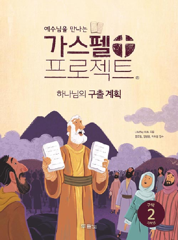 가스펠프로젝트(구약2)-하나님의구출계획-저학년(학생용)구판