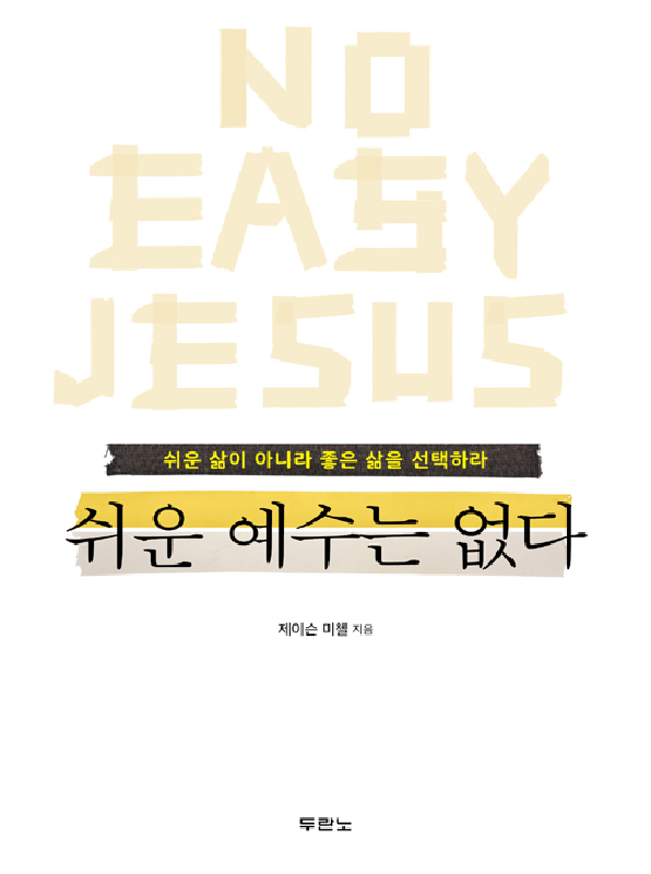 [품절]쉬운예수는없다