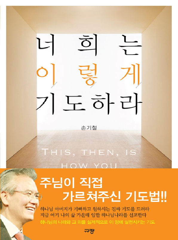 너희는이렇게기도하라