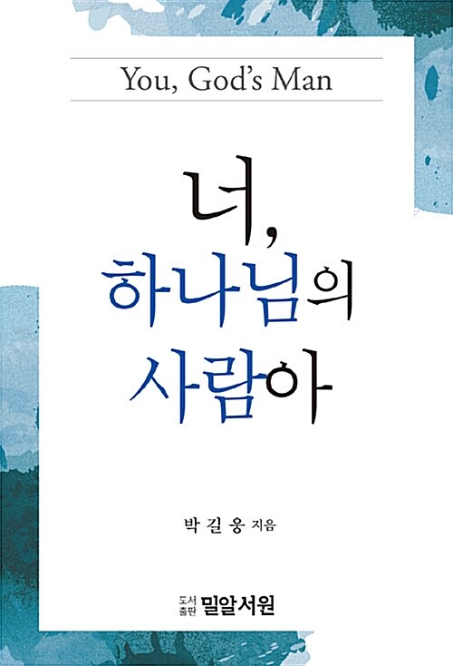 너하나님의사람아