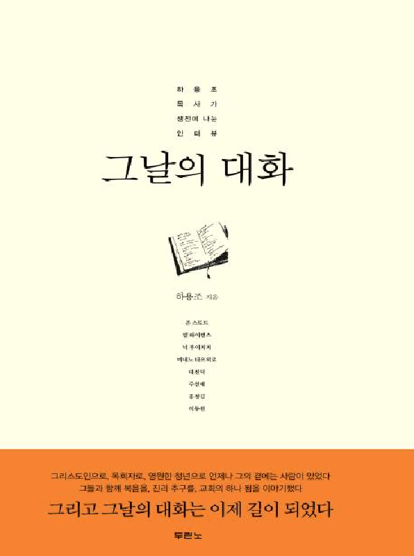 그날의대화(하용조목사가생전에나눈인터뷰)
