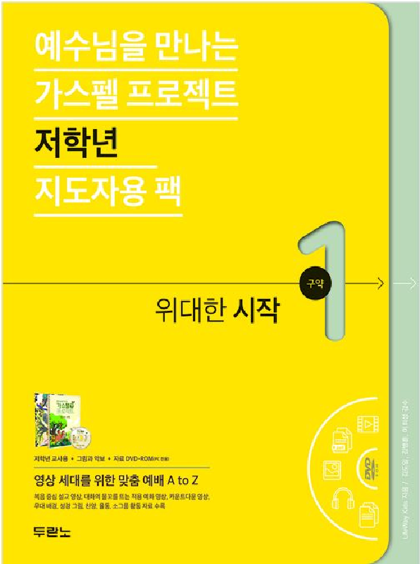 [품절]가스펠프로젝트(구약1)-위대한시작-저학년(지도자용팩)