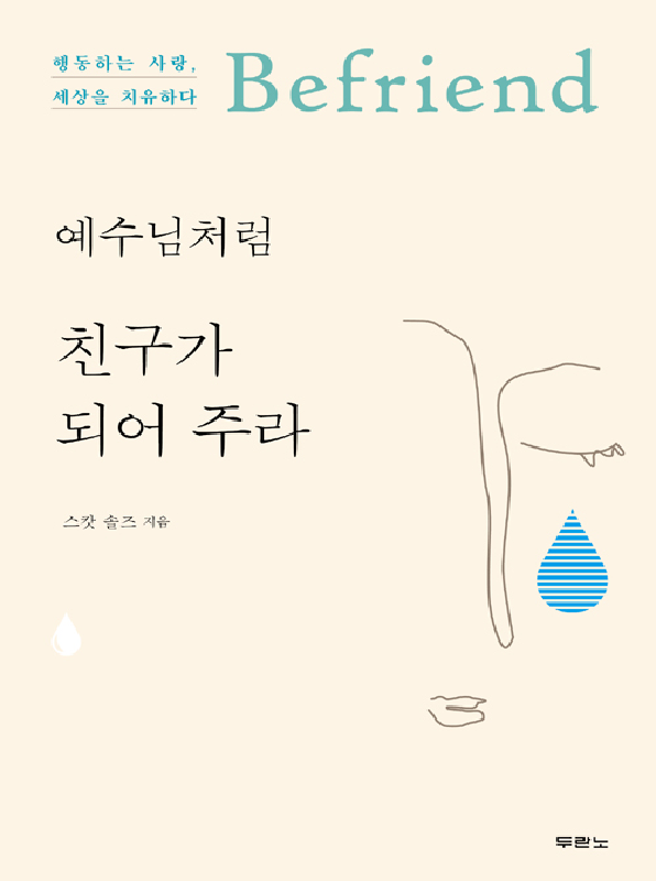 예수님처럼친구가되어주라