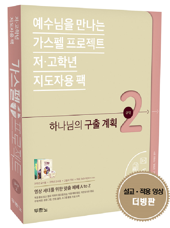 [품절]가스펠프로젝트(구약2)-하나님의구출계획(저.고학년지도자용팩)
