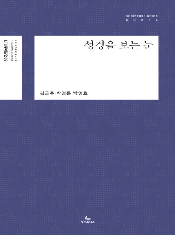 성경을보는눈(LTC주제강연02)