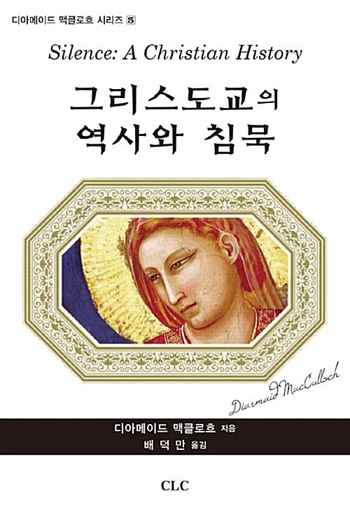 그리스도교의역사와침묵(디아메이드맥클로흐시리즈5)