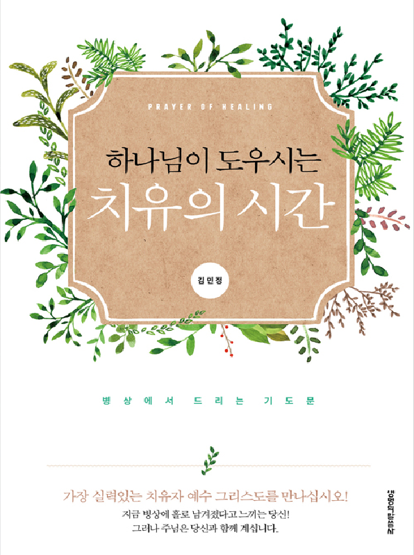 하나님이도우시는치유의시간