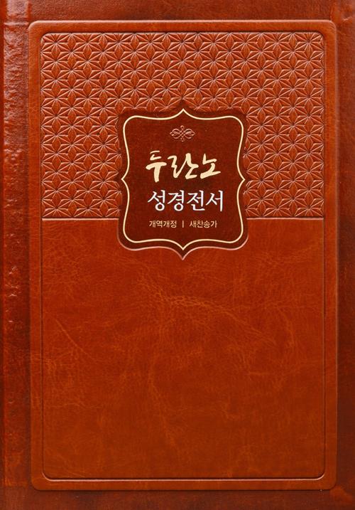 [절판]NKR72THU두란노성경전서새찬송합색(무지퍼)-황갈색/품절