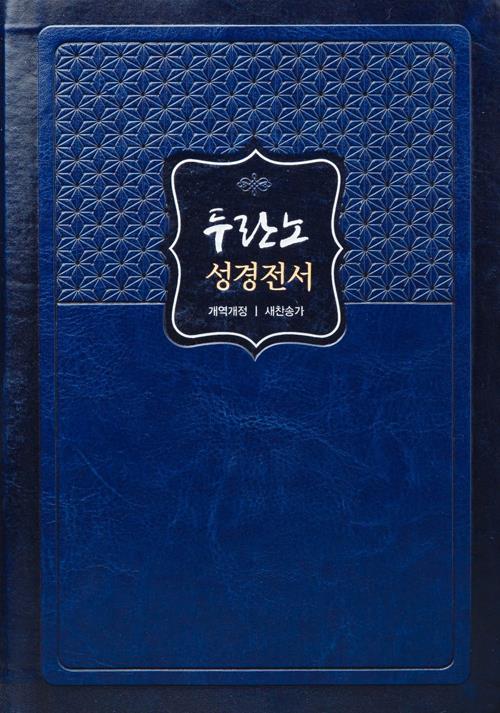 [절판]NKR72THU두란노성경전서새찬송합색(무지퍼)-진청색/품절 