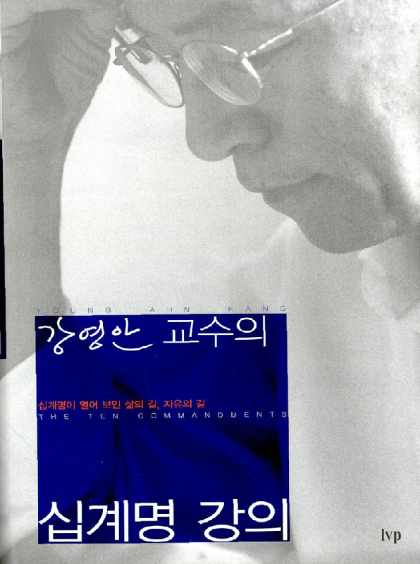 강영안교수의십계명강의(무개정판)
