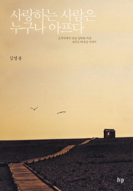 사랑하는사람은누구나아프다(+)