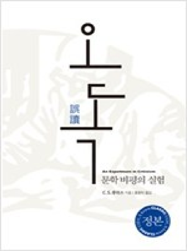 오독(문학비평의실험)