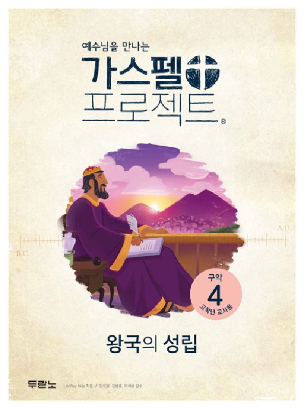 가스펠프로젝트(구약4)-왕국의성립-고학년(교사용)