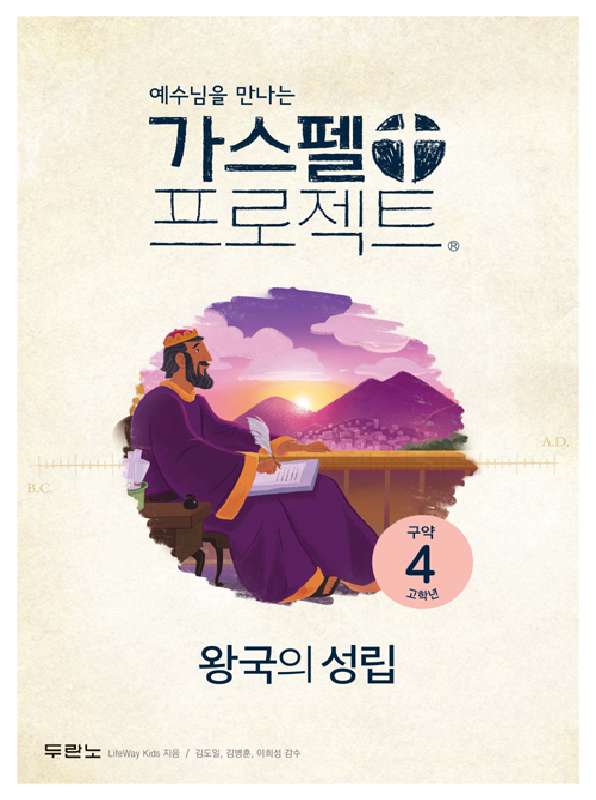 가스펠프로젝트(구약4)-왕국의성립-고학년