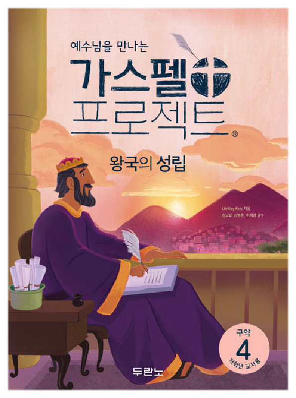 가스펠프로젝트(구약4)-왕국의성립-저학년(교사용)