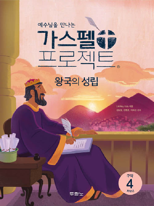 가스펠프로젝트(구약4)-왕국의성립-저학년