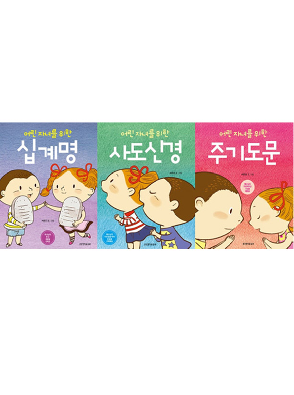 [절판]어린자녀를위한십계명주기도문사도신경(세트)-전3권